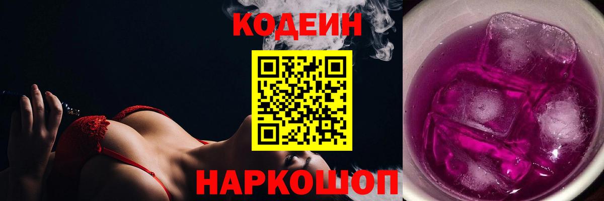 Иркутск  Кодеин напиток Lean (лин)  Вход с VPN  Codein Purple Drank 